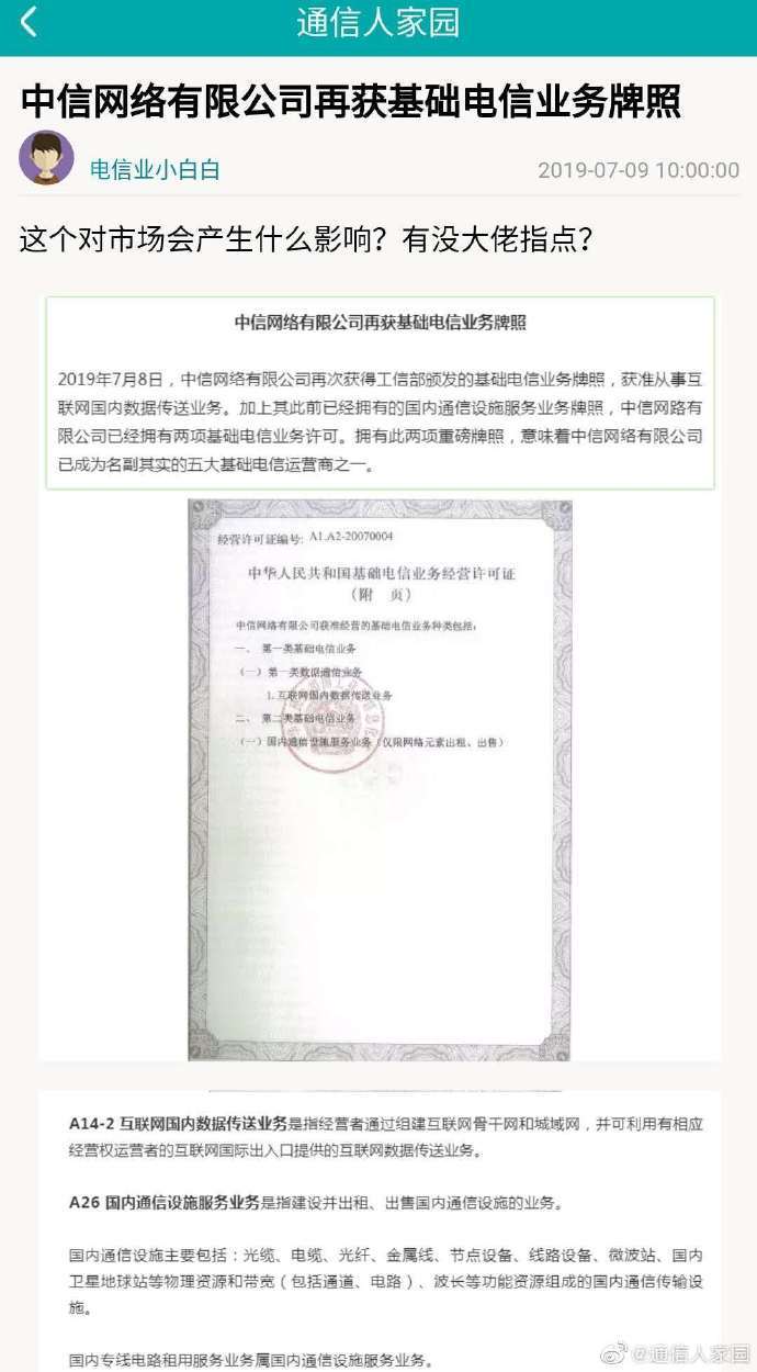 【中信网络再获基础电信业务牌照】中信网络获得工信部颁发的基础电信